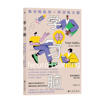 后浪正版 学习脑:像训练肌肉一样训练大脑 脑科学学习法 高效学习 成功励志