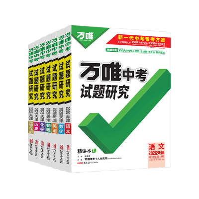 万唯中考试题研究【天津专用】