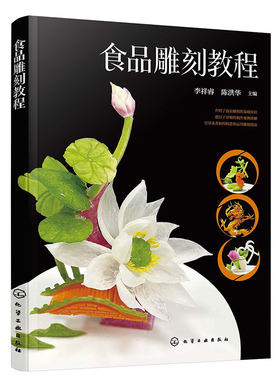食品雕刻教程+创意食雕+西瓜雕花技法周毅 食品雕刻技法教程书 面塑糖艺果蔬雕花图案大全 厨师刀工书  基础创意果蔬雕刻入门