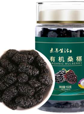 素养生活有机泊头桑葚干开罐即食
