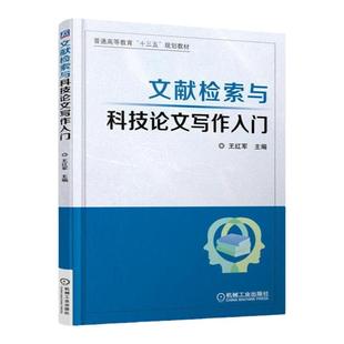 正版包邮 文献检索与科技论文写作入门 王红军 普通高等教育十三五规划教材 9787111607120 机械工业出版社