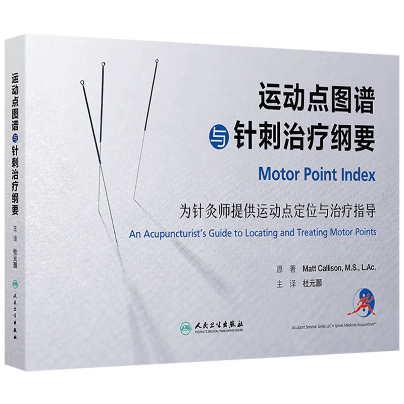 运动点图谱与针刺治疗纲要刺法针灸师运动点定位指导穴位运动康复图解中医推拿神经支配人民卫生出版社简明激痛点图谱现代针灸临床