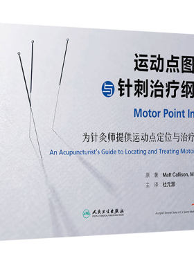 运动点图谱与针刺治疗纲要 杜元灏针灸师运动点定位指导图解穴位运动康复西方医学简明激痛点图谱人民卫生出版社现代临床针灸指导