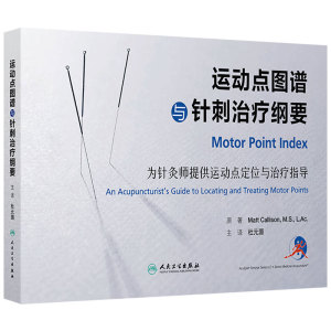 运动点图谱与针刺治疗纲要 杜元灏针灸师运动点定位指导图解穴位运动康复西方医学简明激痛点图谱人民卫生出版社现代临床针灸指导