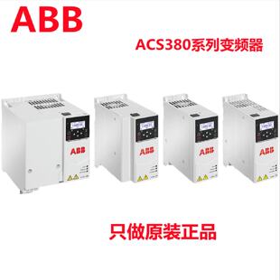 议价ABB变频器ACS380系列ACS380-040S-07A2-4 05A6 07A2 12A6 032