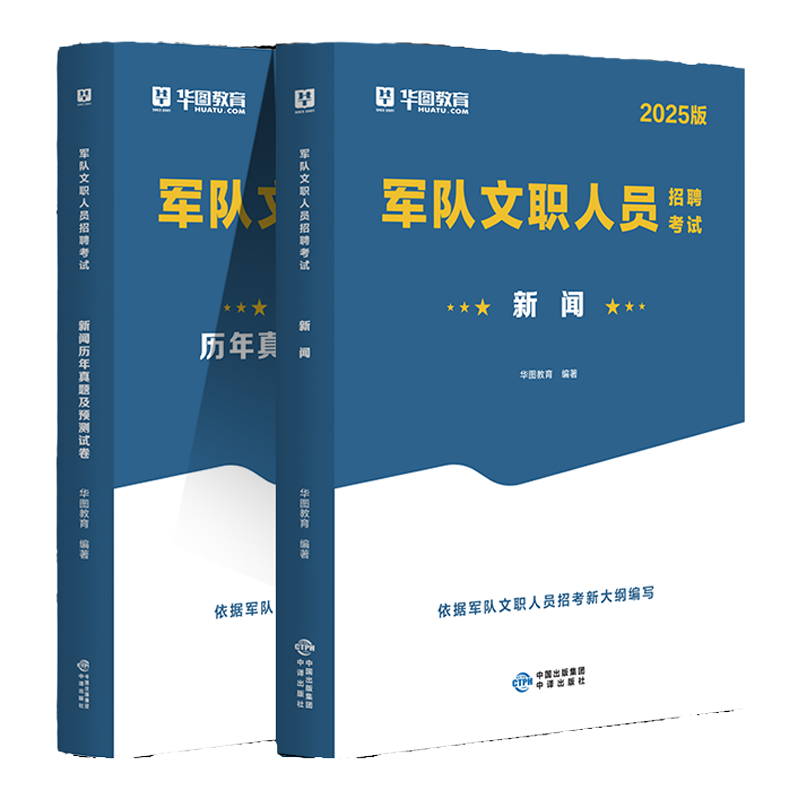 2026军队文职新闻学】军队文职人员招聘考试2026专业科目教材历年真题试卷题库军队文职 部队文职干部2025新闻学专业