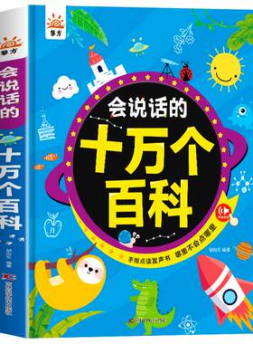 会说话的十万个为什么点读发声书