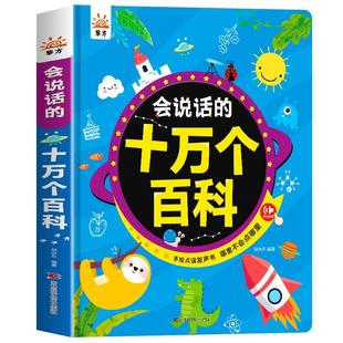 会说话的十万个为什么百科手指点读发声书幼儿认知小百科早教有声书绘本3到6岁以上科普睡前故事书儿童绘本认识动物的发声书充电版