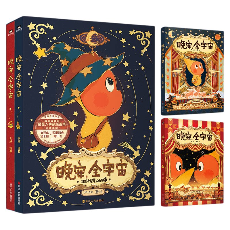 【印签绘】晚安，全宇宙 在星星人的梦幻世界每位读者能获得宁静的治愈感给依旧有童心的人创造一个浪漫童话磨铁图书正版书籍 磨铁