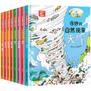 [硬壳精装] 小学生趣味大科学全套8册精美插图儿童百科全书关于海洋生物南极北极垃圾分类自然灾害的少儿自然科普知识书籍幼儿绘本
