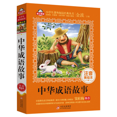 中华成语故事美绘注音版金波编