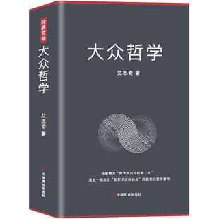 当当网 大众哲学 艾思奇 中国商业出版社 正版书籍