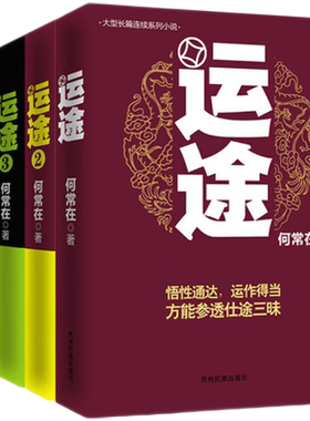 运途1234何常在官场政商小说