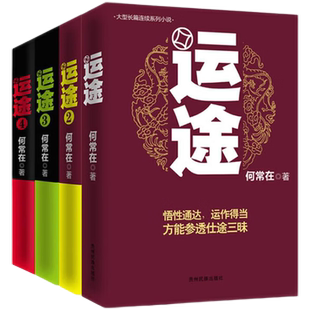 官方正版 运途1234套装4本全何常在 官场政商小说胜算问鼎 草根公务员励志小说 谋取出路醍醐灌顶的生存智慧