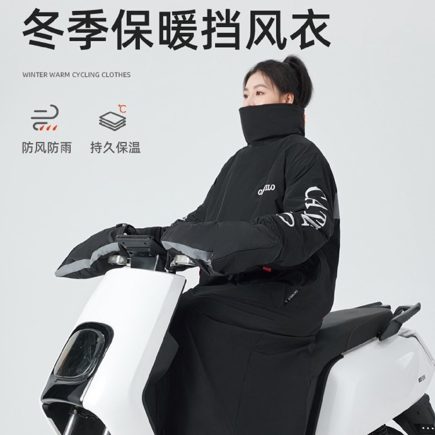 冬季骑行加绒保暖防风挡风被