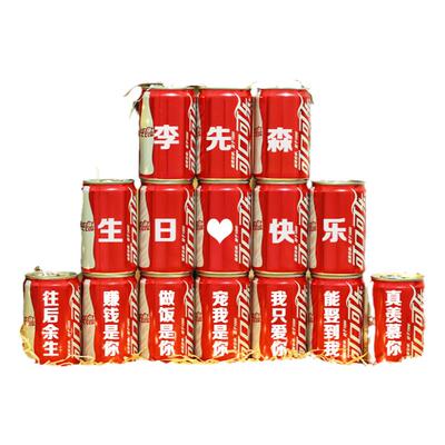 乔迁新居可口可乐定制diy生日礼物订婚结婚可乐网红送男朋友老公