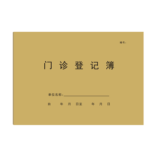 门诊登记簿门诊工作日志本患者就诊本通用医用发热患者病历本中医