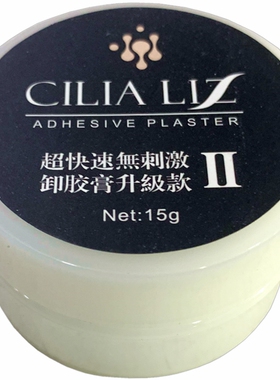 美睫专用卸胶膏安全快速彻底包邮