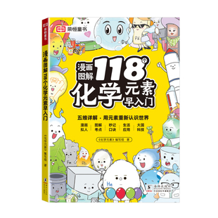 118个化学元素周期表早入门秒解初中化学方程式默写衔接九年级中考知识秒懂预备新初三漫画趣味元素周期表化学启蒙百科大全荣恒