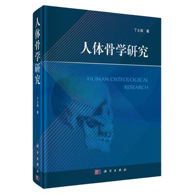 人体骨学研究 丁士海 著 9787030703804 科学出版社 骨学与法区骨学的关系 由父母身高推算子女的身高 按判别分析法鉴定骨酪性别
