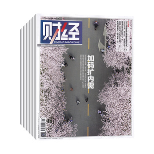 【全年订阅】财经杂志2026年1月起订 预定全年总26期 每月一发 原财经周刊 商业财经理财投资杂志