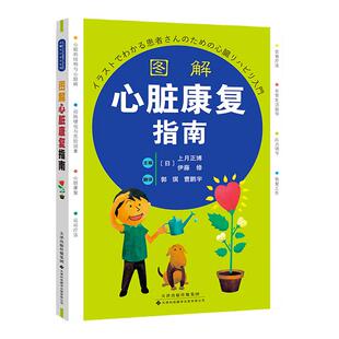 【官方直营】图解心脏康复指南 影像医学 心脏的结构与心脏病 动脉硬化 心力衰竭 心律失常 心脏病发作的处置方法  心脏康复书籍