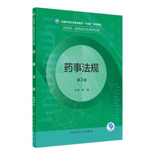 药事法规第2版人卫临床医学概要分析技术基础化学天然药物制剂人体解剖微生物生理学医药药品药店人民卫生出版社中职药剂专业教材