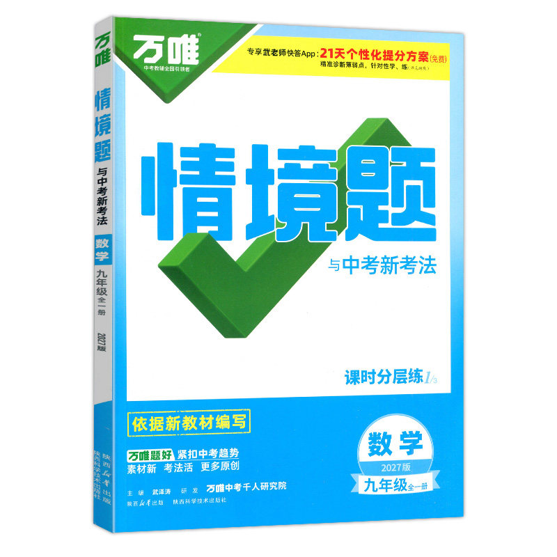 2027万唯中考情境题九年级全一册语文数学英语物理化学历史道德与法治人教华师版湘教版中考必刷题初中9年级上下册初三同步练