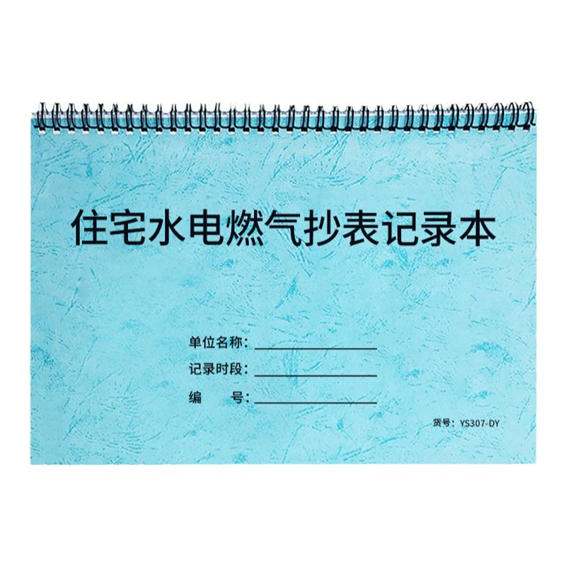 住宅水电燃气抄表记录本公寓出租房用水用电抄表记录本物业管理用水登记本水电记录本房屋水费电费记账本