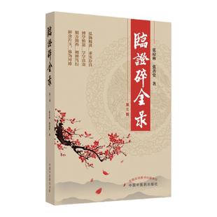 临证碎金录 第3三版 弘扬岐黄求实存真 博学慎思字字真金 经方简药明辨笃行 碎金片玉弥为可真 张琼林 张善堂 中国中医药出版社