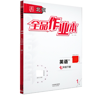 全品作业本 七7年级 英语下册 北师版BS 2026春 北京地区使用