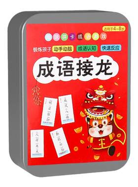 【铁盒收纳】成语接龙趣味卡片