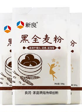 新良黑全麦面粉含麦麸粗粮500g*3