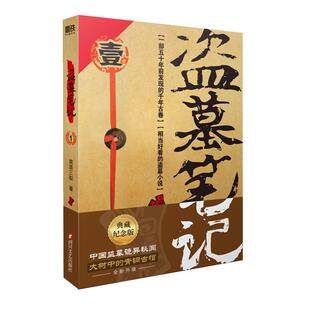 盗墓笔记.1(2022纪念典藏版)——七星鲁王宫 (《盗墓笔记》系列再次起航。中国盗墓诡异秘闻:大树中的青铜古棺)