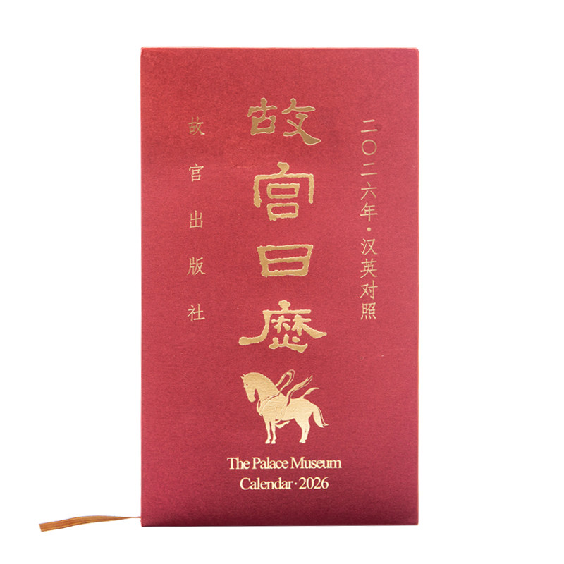 故宫官方店丨故宫日历2026年汉英对照版 百年纪念高颜值新年礼物