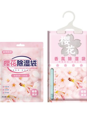 【学生推荐】樱花香除湿袋干燥剂