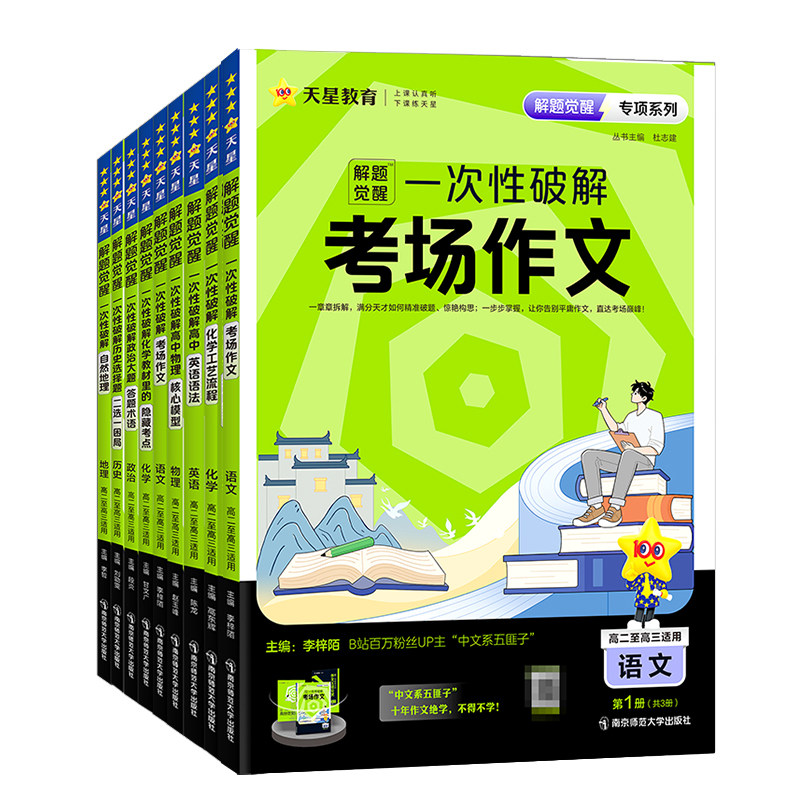 天星教育2027解题觉醒专项一次性破解语文作文数学拉分结论化学工艺流程物理英语政治历史地理新高考专题训练突破高中版高三资料书