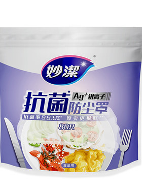 妙洁一次性食品级保鲜膜罩