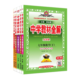 北京专用2026春中学教材全解七年级八年级下册数学英语物理北京课改版语文薛金星初一二上下册课本同步讲解教材解读练习教辅资料