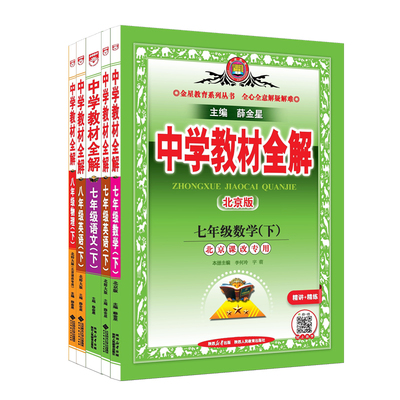 北京专用中学教材全解78年级下册