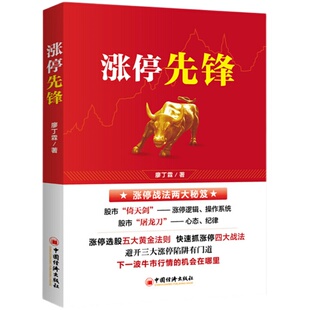 【官方旗舰店】涨停先锋 股票投资 金融投资黑马股 白马股选股黄金法则 股票买卖止损高位唱多低位唱空等股票投资廖丁霖著中国经济