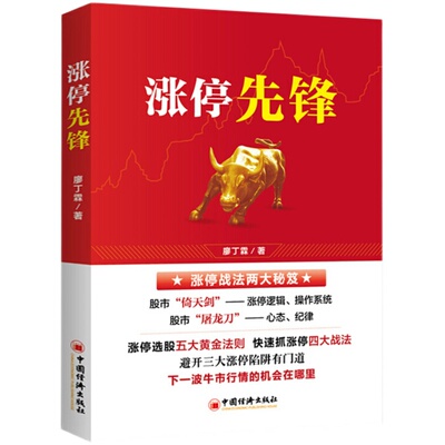【官方旗舰店】涨停先锋 股票投资 金融投资黑马股 白马股选股黄金法则 股票买卖止损高位唱多低位唱空等股票投资廖丁霖著中国经济