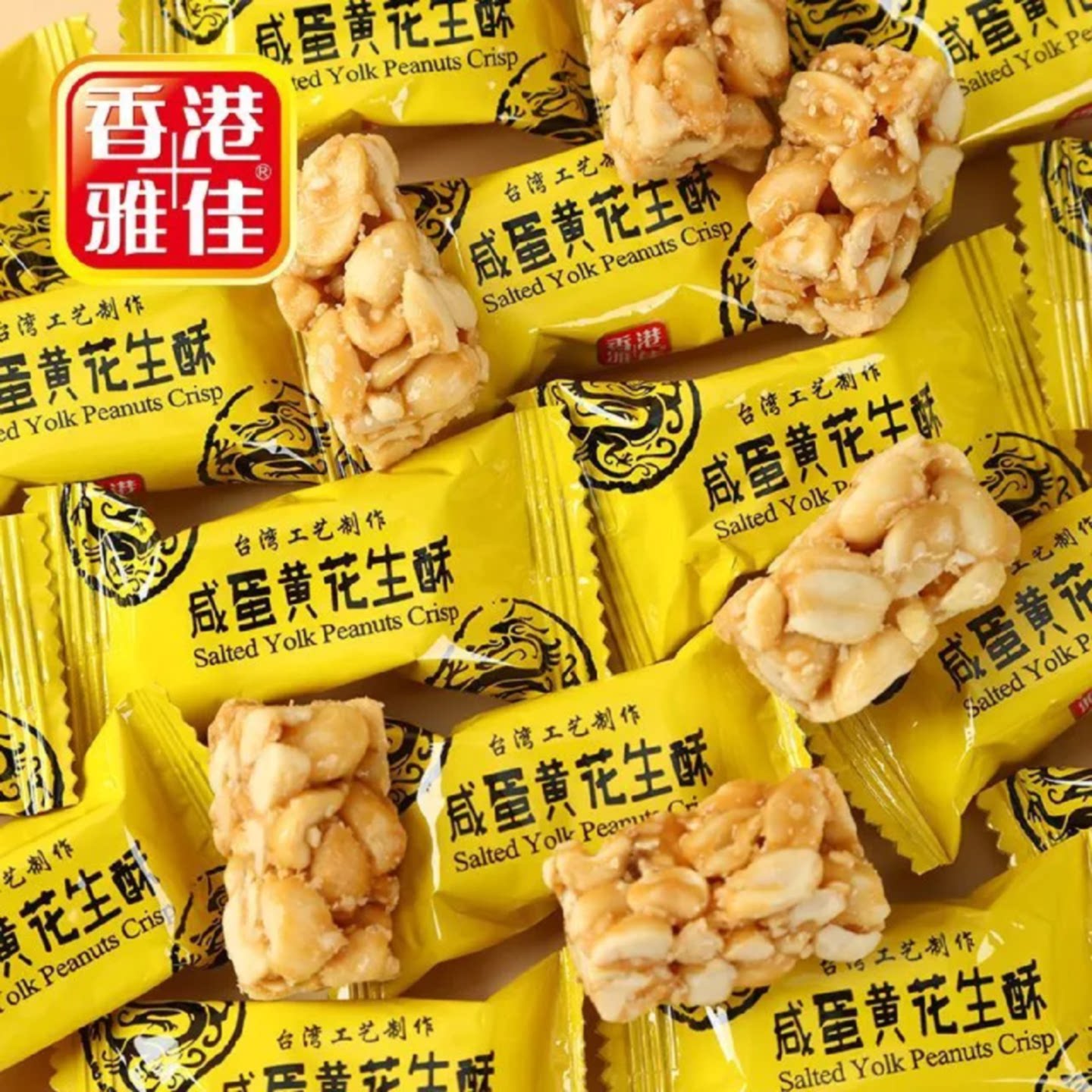 香港雅佳花生酥咸蛋黄椒盐咸味花生酥台湾怀旧零食花生糖结婚喜糖