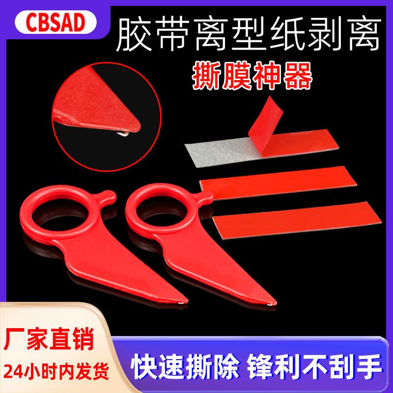 双面胶离型纸剥离器指环撕胶带神器剥离工具快速揭离型膜专用钩子