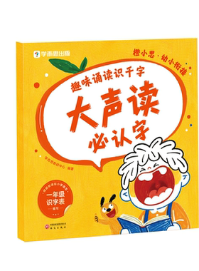 【官方旗舰店】学而思橙小思幼小衔接大声读必认字古诗美文教材分级诵读识字表每日一练教材全套一年级必认字4-6岁儿童适用