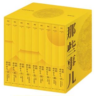 任选 明朝那些事儿全套1-9册 当年明月著增补版中国通史明历史书