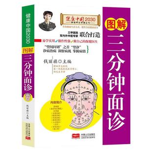 图解三分钟面诊大全书籍经络穴位望诊脉诊把脉中医自疗自诊一本全三分钟中医诊断入门零基础学理论手疗养生祛病观舌诊健康调理书