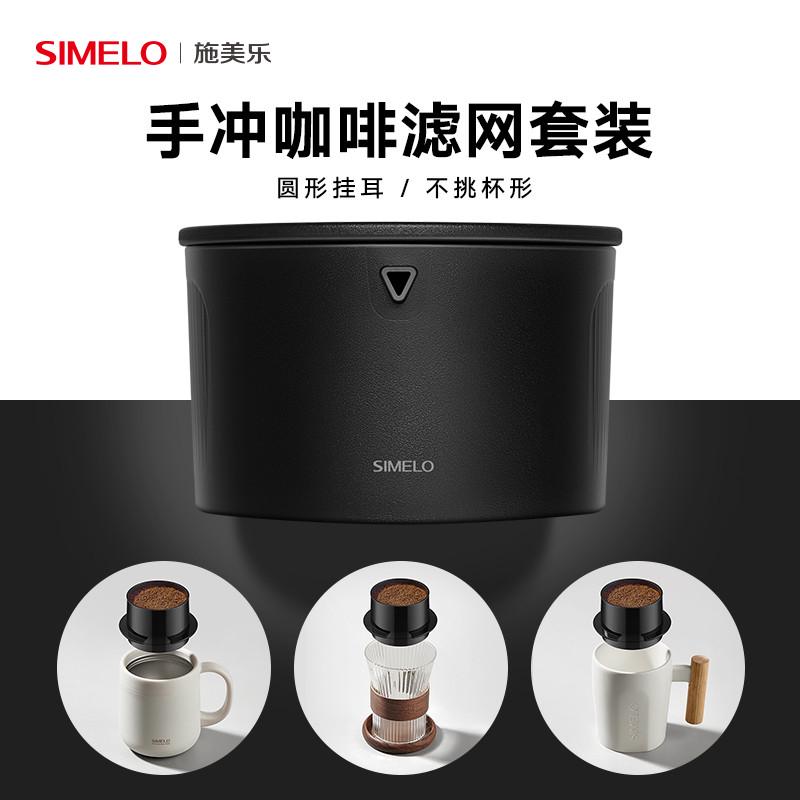 simelo施美乐免滤纸咖啡过滤器便携手冲挂耳咖啡滤网滤纸过滤杯子