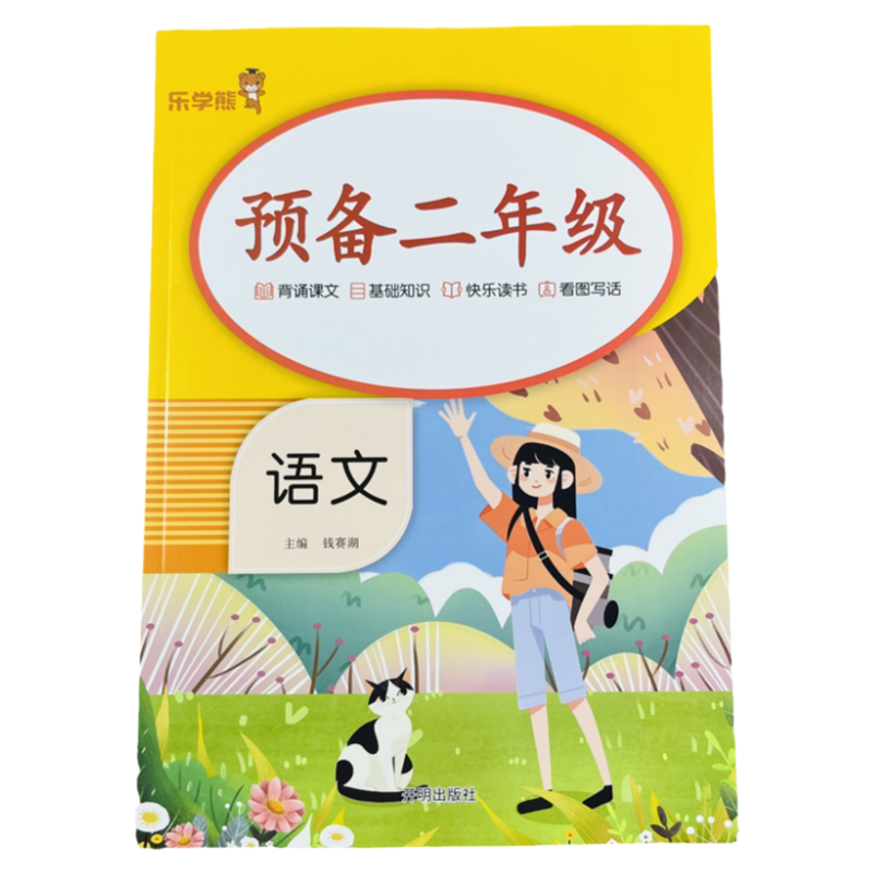 预备二年级语文习题暑假