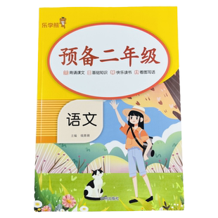 预备二年级语文习题暑假衔接语文知识二2年级课前预习知识点梳理课文生字笔画笔顺组词生字练字帖多音字近反义词看图写话范文阅读
